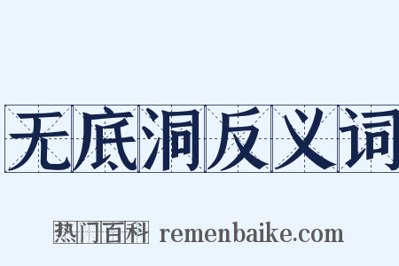 无底洞反义词是什么意思的图片